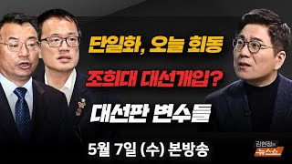 5/7(수) 한덕수-김문수 단일화(이정현) 선거중 이재명 후보 박탈, 음모론일까(박주민) 대선 판 흔드는 변수… 파장 어디까지?(윤태곤) [김현정의 뉴스쇼]