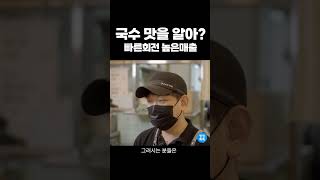 온복국수, 검증된 국수 맛과 다양한 메뉴의 조화, 기대 이상의 매출에 놀라다.