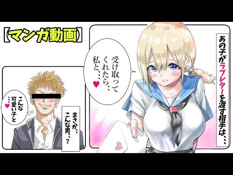 【マンガ動画】「ラブレターの渡し方」。。最後の1ページで感想が変わる話、、、