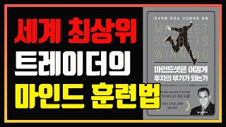 5년 연속 평균 220퍼센트 연수익률의 비밀 ! 마크 미너비니의 생각법 | 편안하게 듣는 주식 오디오북 | 주식책 추천 | 주식책 리뷰 | 심법영상