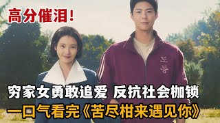 【米虫】一口气看完2025爆火催泪韩剧！穷家女带傻小子私奔，勇敢追爱反抗社会枷锁！