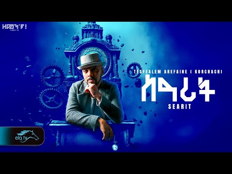 ela tv - Tesfealem Arefaine - Korchach - Searit | ስዓሪት  - New Eritrean Music 2025 - Lyrics Video