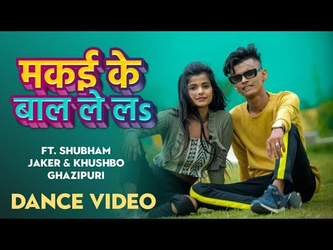 #DANCE VIDEO - मकई के बाल लेलs - Khesari Lal Yadav - ft.Shubham jaker & Khusbo