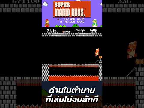 ด่านในตำนานที่เล่นไม่จบสักที : Super Mario Bros