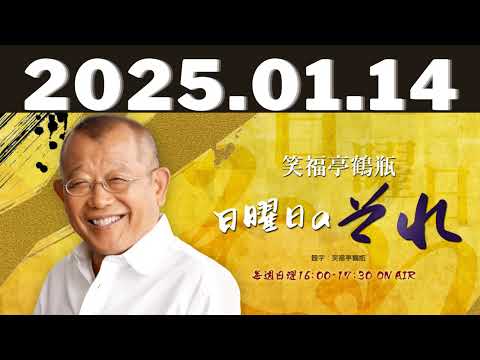 2025,1,14笑福亭鶴瓶　日曜日のそれ#笑福亭鶴瓶#前島花音