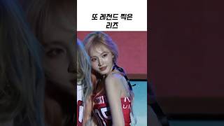 [아이브] 또 리즈 갱신한 리즈