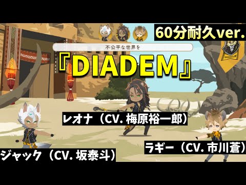【ツイステ】60分耐久　レオナ（CV. 梅原裕一郎）＆ラギー（CV. 市川蒼）＆ジャック（CV. 坂泰斗）が歌う「DIADEM」歌詞＆パート分け有！～リズミック「エンタングルメント」デモ