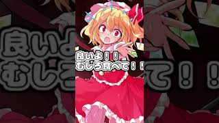【ゆっくり茶番】フランちゃんに食べられたい！！#Shorts #フランドールスカーレット #ゆっくり茶番劇 #東方茶番劇 #東方project #恋愛 #フラン  #東方#ゆっくり茶番 #ゆっくり