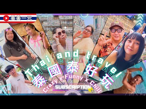【🇹🇭2025泰國】第一次帶長輩出國自由行就上手_Trailer - “泰” 好玩了吧🤩泰國九天八夜玩翻22個景點！還入住泳池Villa？莎瓦迪卡🙏來去曼谷、芭達雅過年卡～｜美美一元 Thailand