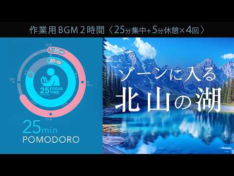 Concentrate with the sound of the lake! A scientifically correct way to concentrate[Pomodoro timer]