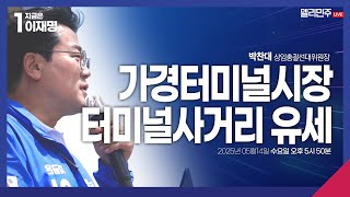 가경터미널시장, 터미널사거리 유세 생중계 - 박찬대 상임총괄선거대책위원장