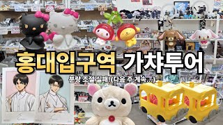 [취미 브이로그] 홍대입구역 가챠 투어😆(분량 조절 실패! 다음 편에 계속!)
