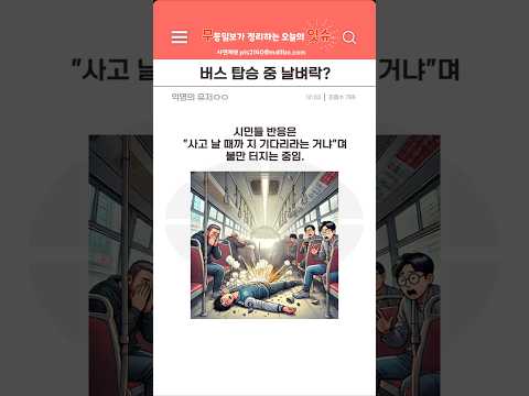 잘 가던 광주 버스가 갑자기 폭발했다고?!