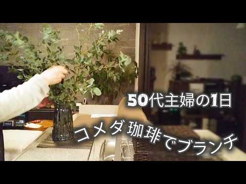 【50代主婦の1日】病院/食べ過ぎコメダ珈琲/無印胡麻味噌坦々鍋/お花屋さんでユーカリを3本･･･