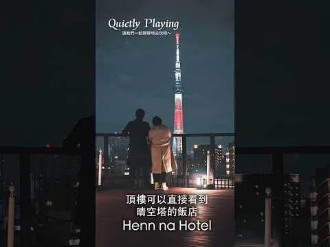東京高CP值飯店推薦！Henn na Hotel  #旅行 #travel #旅遊 #japaneseculture #ghibli #trip #vlog #cruise
