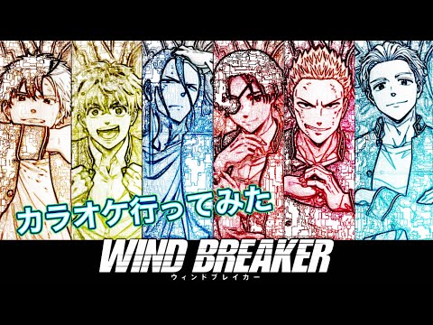 WIND BREAKERメンバーでカラオケ行ってみた season1