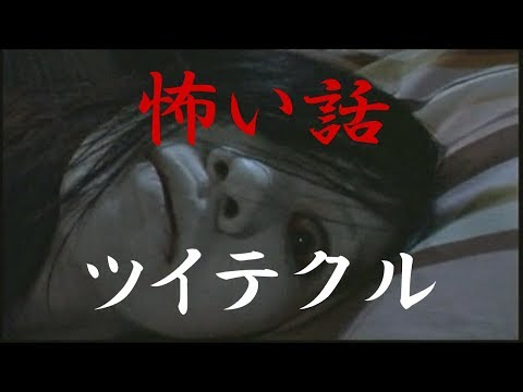【怖い話】ツイテクル