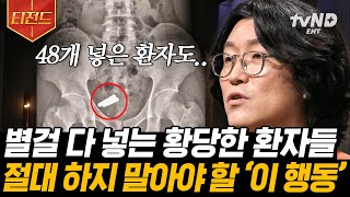 [#티전드] (1시간) 꽈추형이 본 황당무계한 환자들💦 자신감을 위한 불법 시술? 절대 되돌릴 수 없는 큰 실수💥 | #어쩌다어른