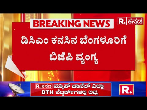 Bengaluru Rain: ಡಿಸಿಎಂ ಕನಸಿನ ಬೆಂಗಳೂರಿಗೆ ಬಿಜೆಪಿ ವ್ಯಂಗ್ಯ | BJP Post