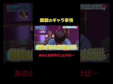 【見取り図じゃん】麒麟 川島 ギャラ折半しておけば…相方田村が年収2億5000万｜#見取り図じゃん #ABEMA で最新話無料配信中！#shorts