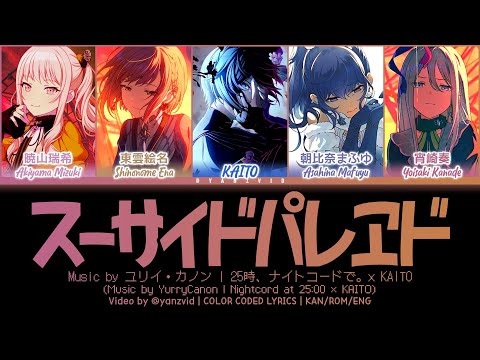 [𝘎𝘈𝘔𝘌 𝘝𝘌𝘙] スーサイドパレヱド (Suicide Parade) / 25時、ナイトコードで。 × KAITO (プロセカ 歌詞 COLOR CODED LYRICS)
