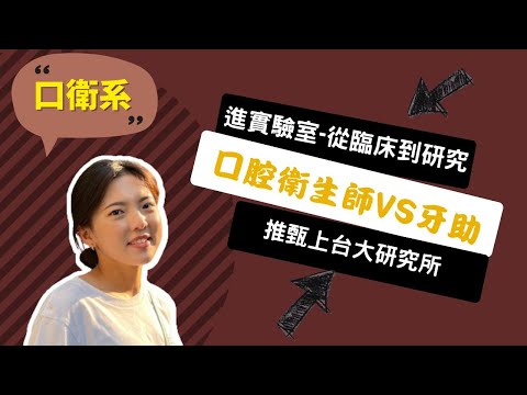 【北醫口衛系】從搖擺不定到鑽研口腔衛生領域，實驗室讓我找到成就感！~講者徐郁雯