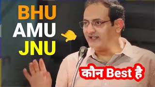 Admission 2025 कौन से यूनिवर्सिटी No.1 है BHU AMU JNU ? | Banaras Hindu University Admission 2025 25