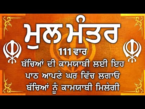 ਬੱਚਿਆਂ ਦੀ ਚੜਦੀ ਕਲਾ ਲਈ ਸਰਵਣ ਕਰੋ | Mool Mantar |ਮੂਲ ਮੰਤਰ | nitnem mool mantra|vol-111ਮੂਲ ਮੰਤਰ ਦਾ ਜਾਪ ੴ
