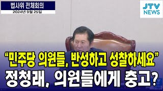 "민주당, 반성하고 성찰하세요" 정청래 위원장, 민주당 의원들에게 충고?