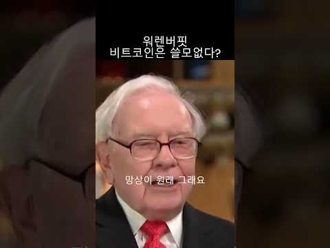 워렌버핏이 말하는 비트코인 전망 #shorts