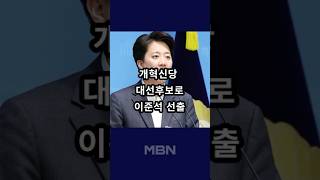 개혁신당 대선 후보로 이준석 선출 [숏뉴스]
