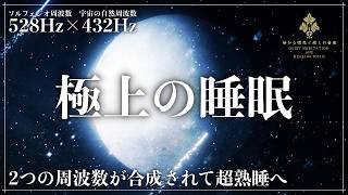 【眠りの秘密…】ソルフェジオ周波数528Hzと宇宙の自然周波数432Hzで深い熟睡…修復と自然治癒力で一気にメラトニンを放出させて完全寝落ちする睡眠音楽