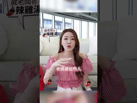 網路交友 多久約見面？ #葳老闆 #葳老闆的辣雞湯 🌶️