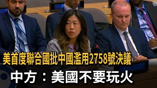 美首度聯合國批中國濫用2758號決議 中方：不要玩火－民視新聞