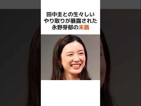 田中圭との生々しいやり取りが暴露された永野芽郁の末路… #芸能人 #芸能 #永野芽衣 #炎上 #女優 #感動 #衝撃の事実 #雑学 #shorts #暴露 #田中圭 #不倫 #日本