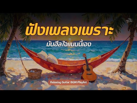 ฟังเพลงเพราะ มันฮีลใจแบบนี้เอง | Relaxing Guitar Cover Playlist