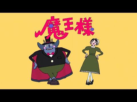 【MV】ポップしなないで「魔王様」