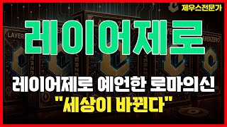 레이어제로 - 상장일 시초가가 중요한 이유 #레이어제로코인 #레이어제로코인전망