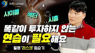 투자 비중, 어떻게 구분하고 계신가요?/전업투자자 '리스크' 임순기(1부)