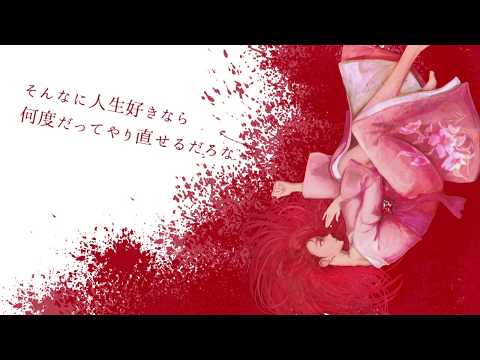 グッバイ、ベイビー / 重音テト