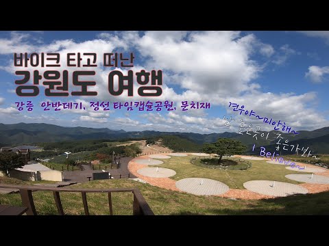 바이크 타고 떠난 강원도 여행 / 오토바이 여행 / 강릉 안반데기 / 정선 타임캡슐공원  / 화암약수터 / 문치재 /  엽기적인 그녀 촬영지 / BMW F800R / ASMR /