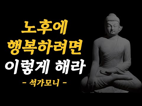 나이가 들수록 인생이 잘 풀리려면...ㅣ석가모니 삶의 지혜 인생 명언 인간관계 조언