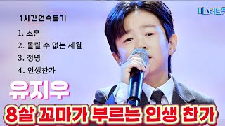 [8살 꼬마가 부르는 인생 찬가]#유지우#초혼#돌릴수얷는세월#정녕#인생찬가#미스터트롯3