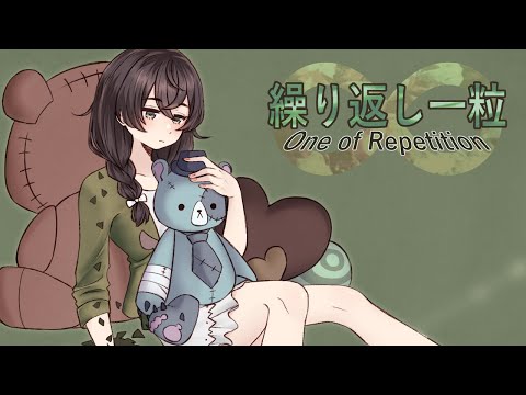 【Hanakuma Chifuyu】 繰り返し一粒 One of Repetition【SynthV】