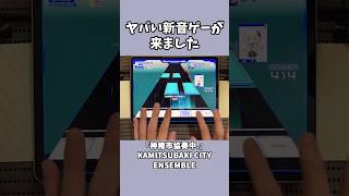 【音ゲー】ヤバい音ゲーが来ました【神椿市協奏中。】#shorts
