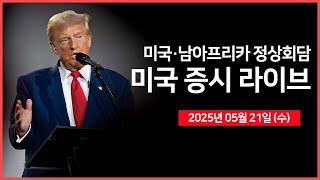 [25년 5월 21일 수] 미국·남아프리카공화국' 정상회담 ｜ 울프스피드, 파산보호 신청 준비｜ 미 하원의장, 'SALT 공재액 상한 합의'｜ - 오선의 미국 증시 라이브