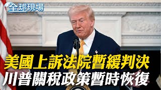 美國上訴法院暫緩判決 川普關稅政策暫時恢復｜加關稅替代法條 川普還有3招 【全球現場】20250530 @全球大視野Global_Vision