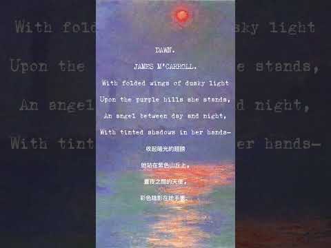 加拿大古詩《破曉瞬間》| 中英對照 | Canadian Classic Poem “Dawn” | ESL (賞文學| 學英文)
