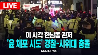 🔴LIVE 이 시각 한남동 관저 앞, 윤석열 체포영장 집행 중단, 2차 집행은? / 25.01.02 / KNN