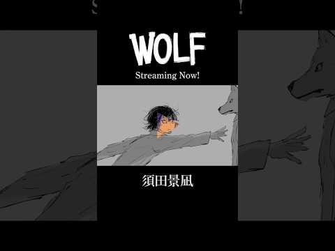 世界が終わる前に 君と #須田景凪 #WOLF #newmusic